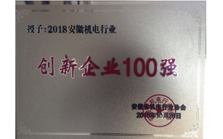 安徽機(jī)電行業(yè)創(chuàng)新企業(yè)100強(qiáng)證書