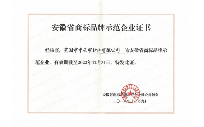 商標品牌示范企業(yè)證書